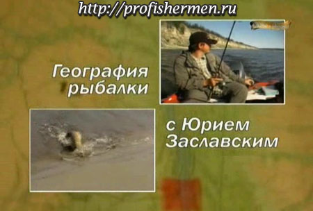 География рыбалки с Юрием Заславским