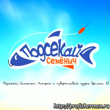 Подсекай, Семеныч_3 Подсекай семеныч 3