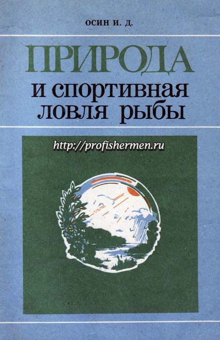 Природа и спортивная ловля рыбы