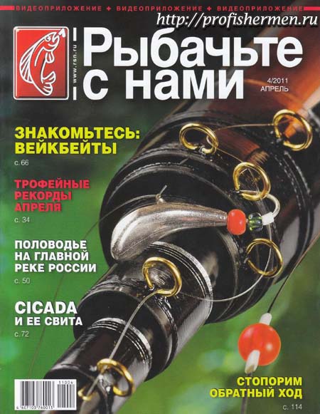 обложка журнала рыбачьте с нами №4 за 2011