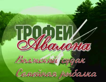 Волжский судак. семейная рыбалка