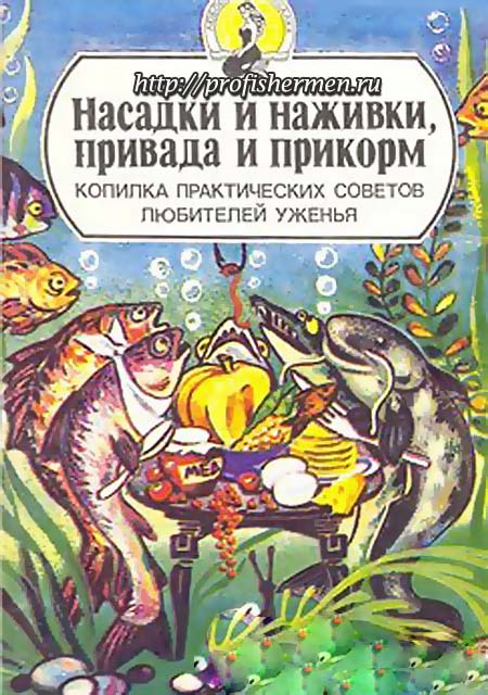 Насадки и наживки, привада и прикорм. Копилка практических советов любителей уженья