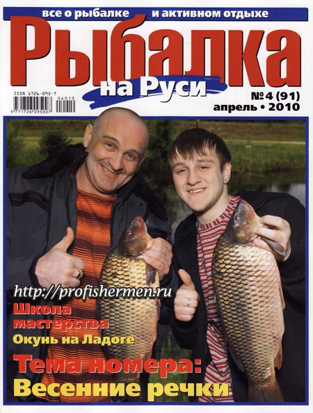 журнал рыбалка на Руси 4 2010