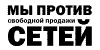 против сетей
