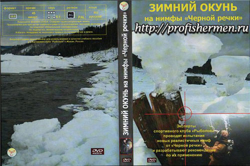 Зимний окунь. На нимфы “Черной речки» Зимний окунь. На нимфы “Черной речки»